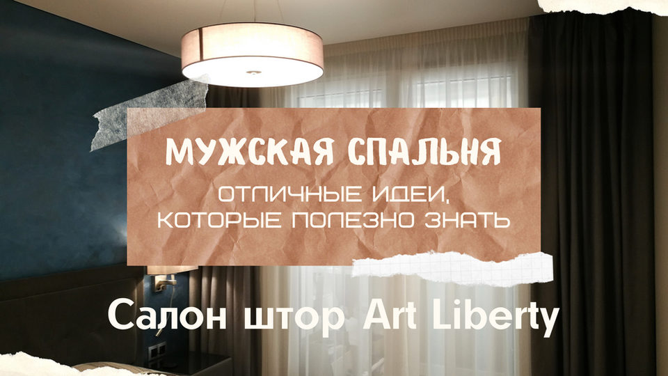 Мужская спальня